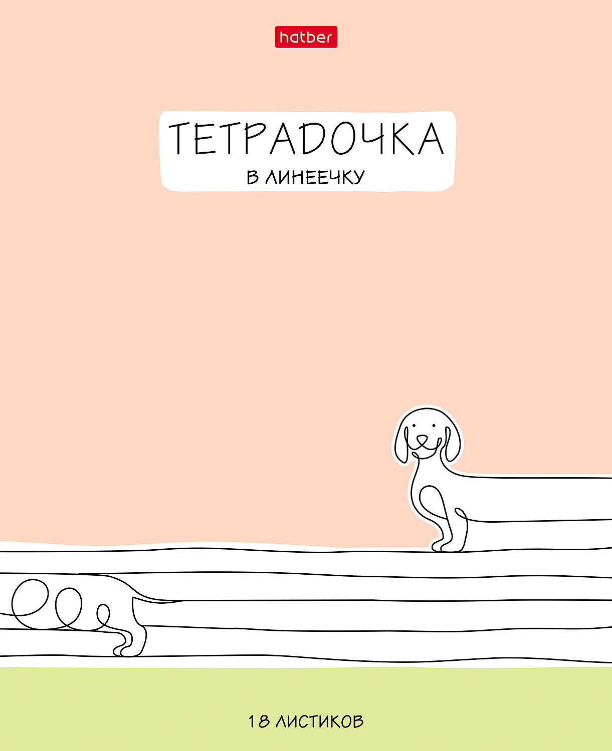 Тетрадь Hatber линейка 18 лист. - фото 2