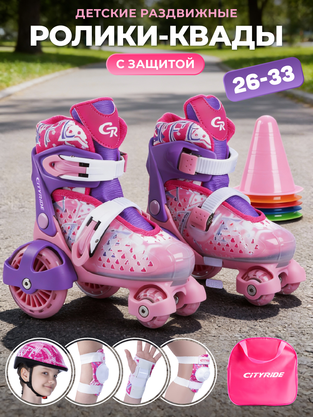 Изображение товара Детские раздвижные ролики CITYRIDE XS 26-29 с набором защиты для девочек
