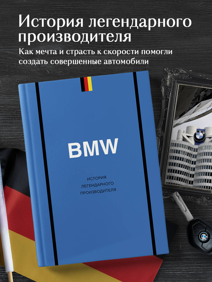 Книга БОМБОРА BMW История легендарного производителя - фото 1