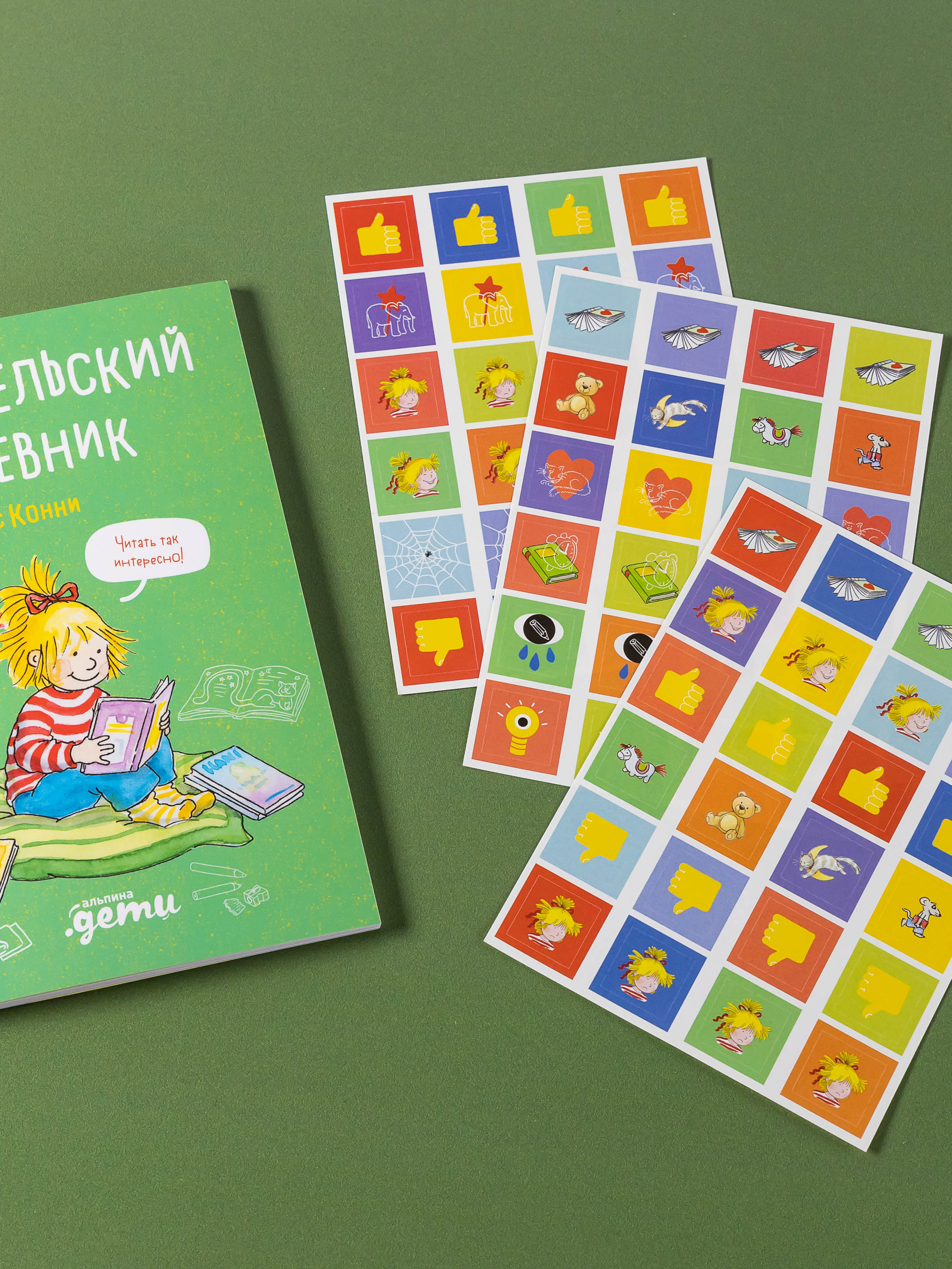 Книга Альпина. Дети Читательский дневник с Конни - фото 11