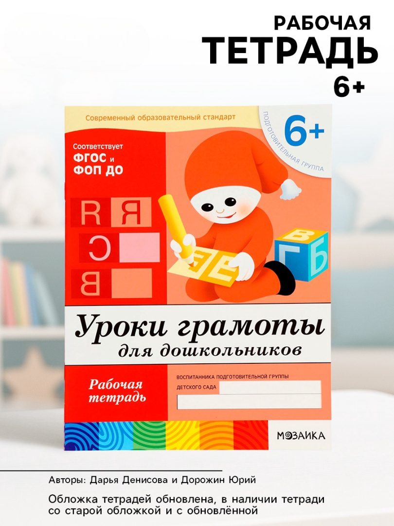Рабочая тетрадь Мозаика-Синтез Уроки грамоты для дошкольников Подготовительная группа 16стр МИКС - фото 1