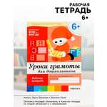 Рабочая тетрадь Мозаика-Синтез Уроки грамоты для дошкольников Подготовительная группа 16стр МИКС