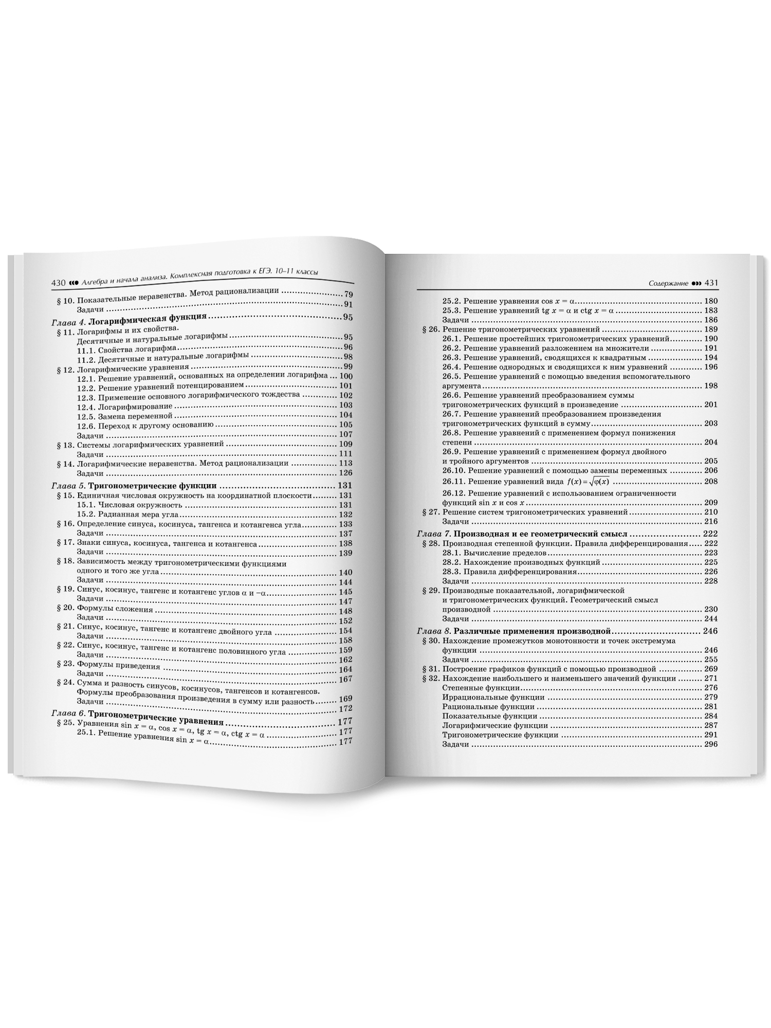 Алгебра и начала анализа. ЕГЭ Феникс Книга - фото 18