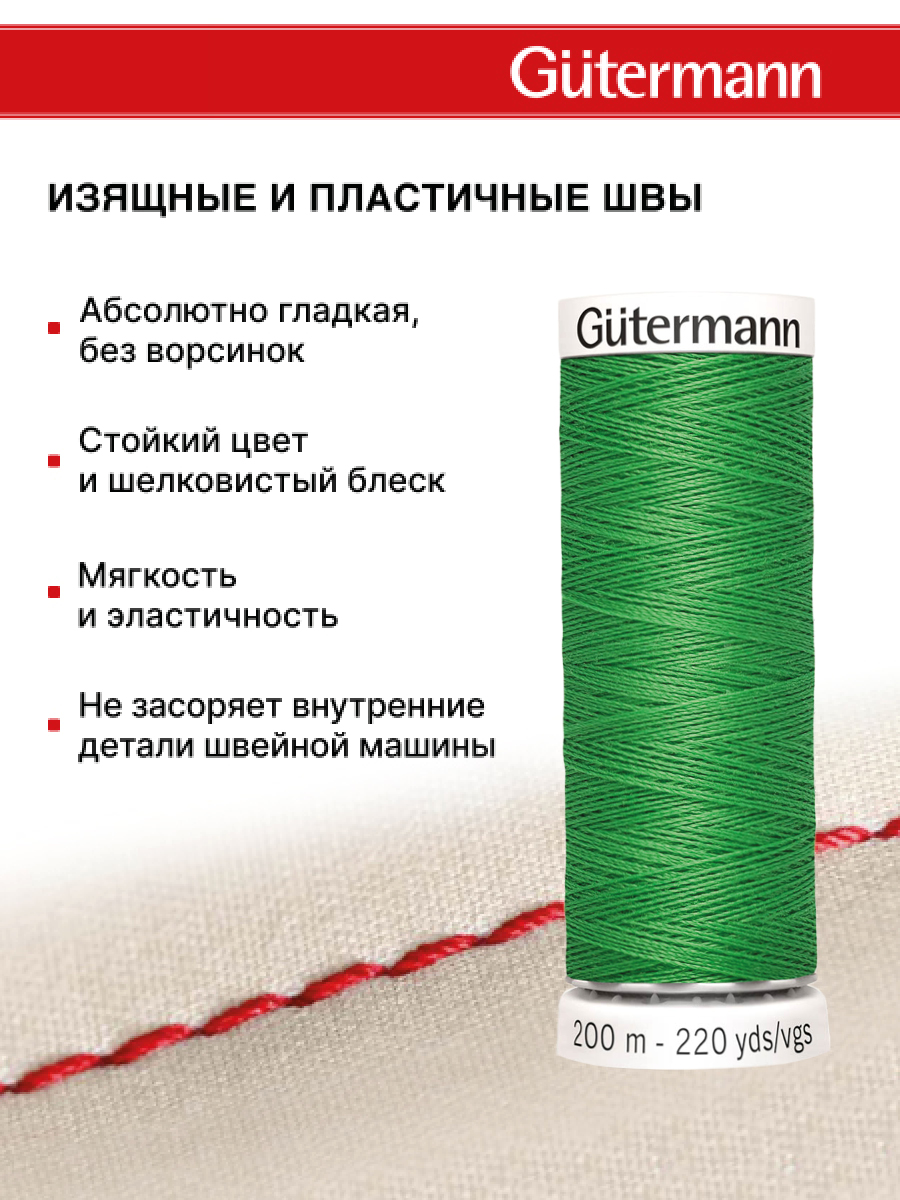 Нитки для шитья Guttermann 200м цвет 833 - фото 4