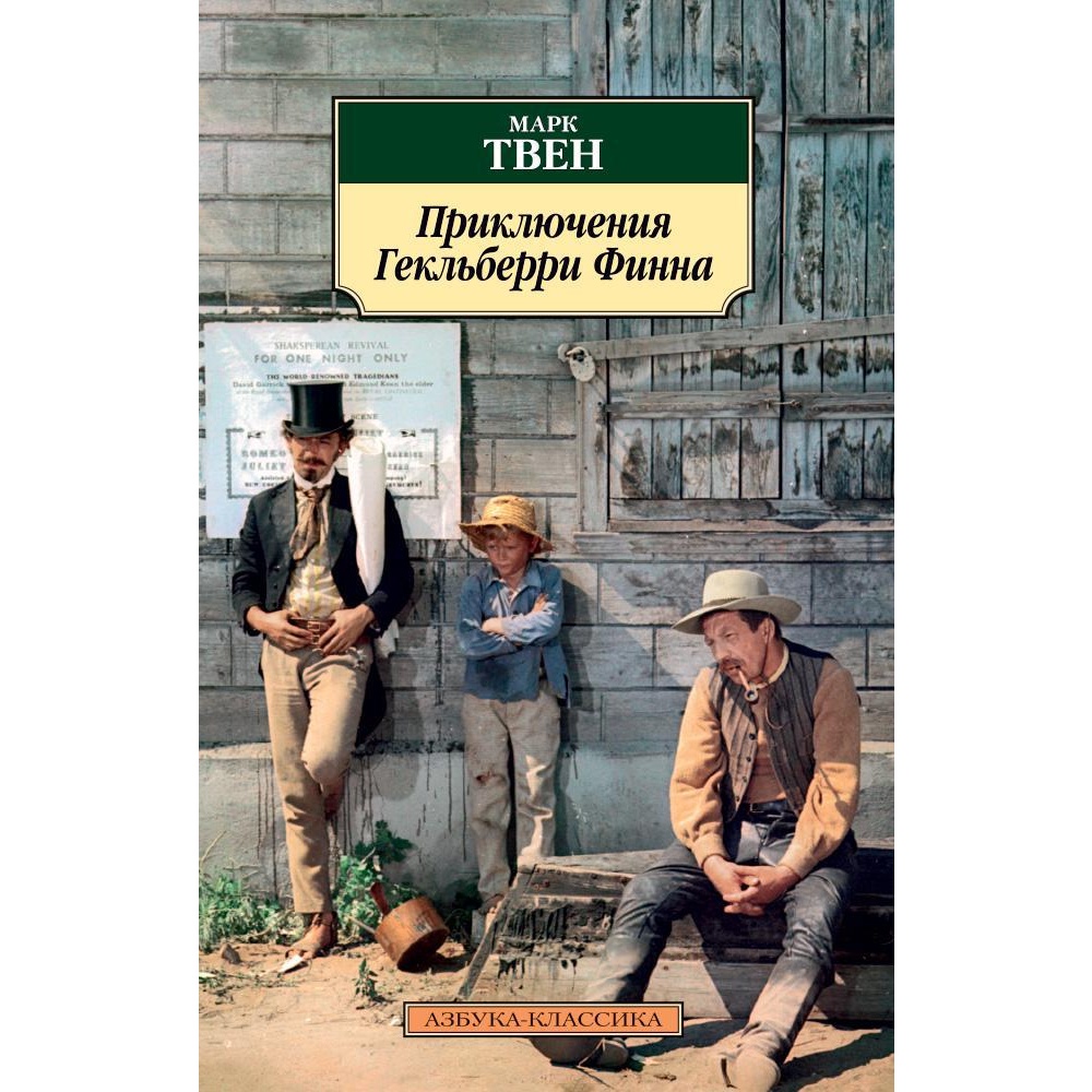 Книга АЗБУКА Приключения Гекльберри Финна - фото 1