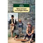 Книга АЗБУКА Приключения Гекльберри Финна
