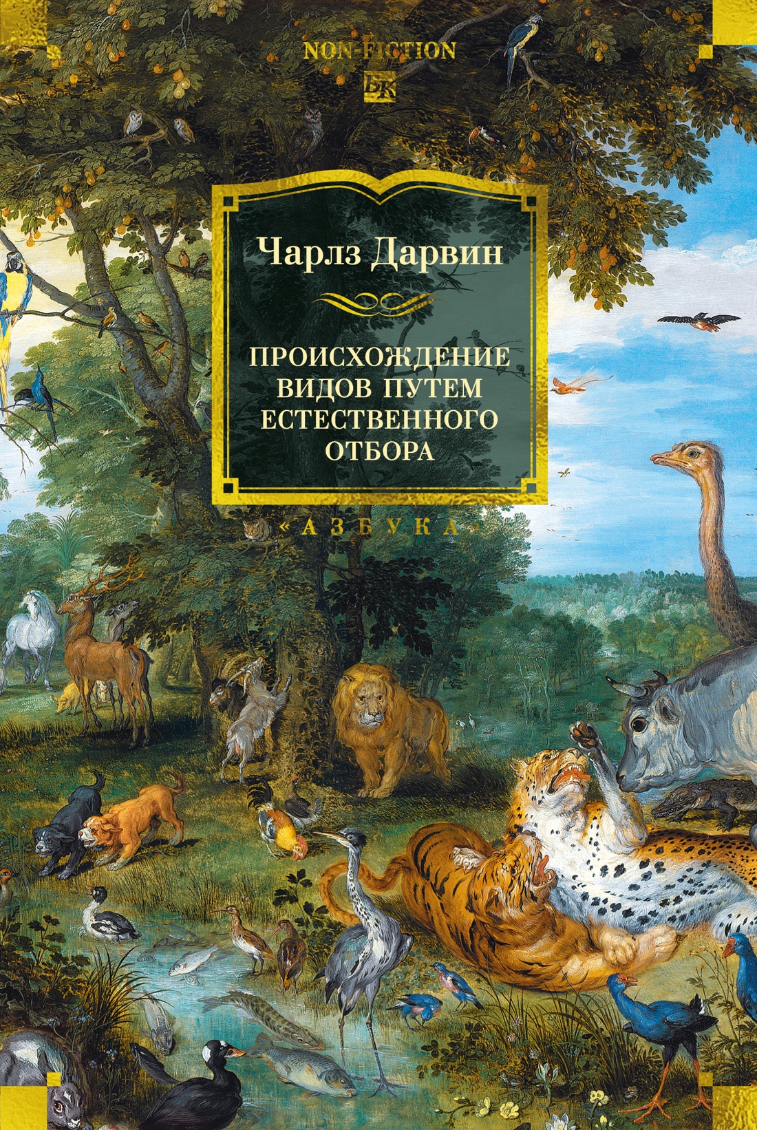 Книга АЗБУКА Происхождение видов путем естественного отбора - фото 1