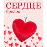 Брелок ЛИНТД Сердце в ассортименте
