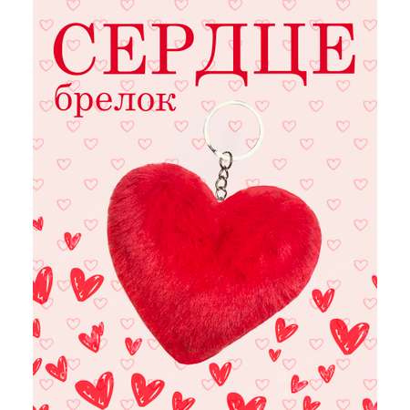 Брелок ЛИНТД Сердце в ассортименте