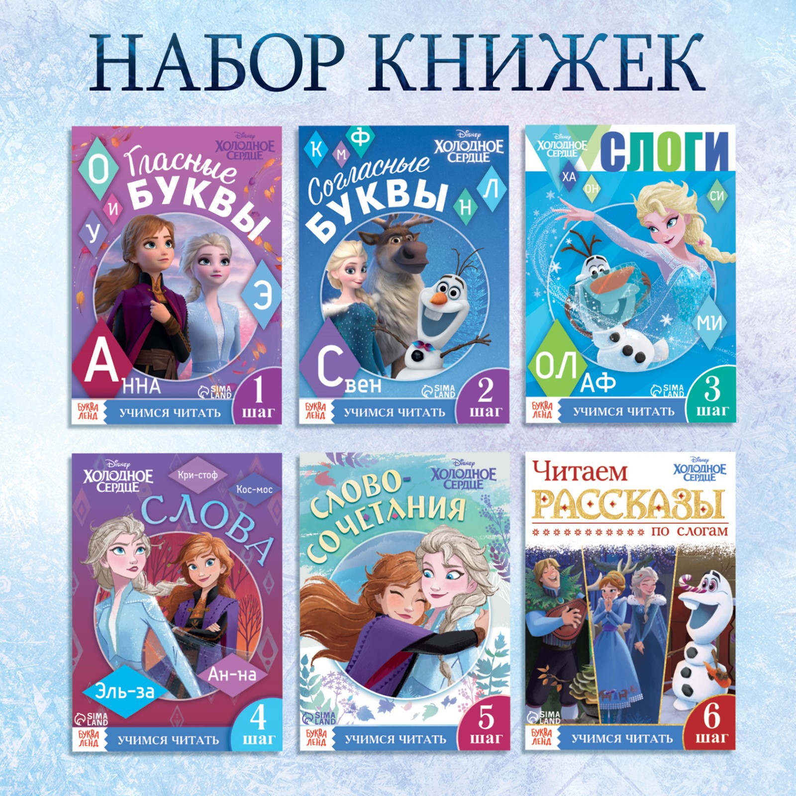 Набор книг Disney «Учимся читать с Эльзой и Анной» Холодное сердце - фото 1