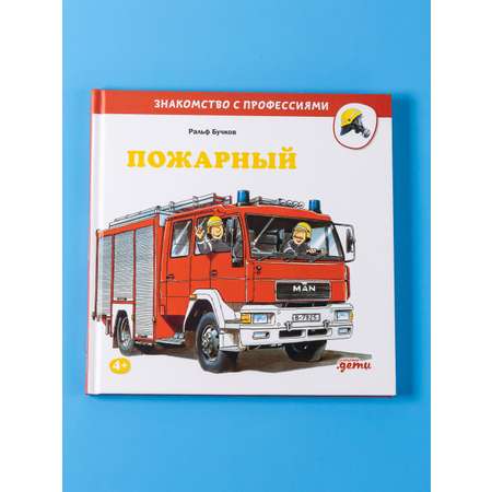 Книга Альпина. Дети Пожарный