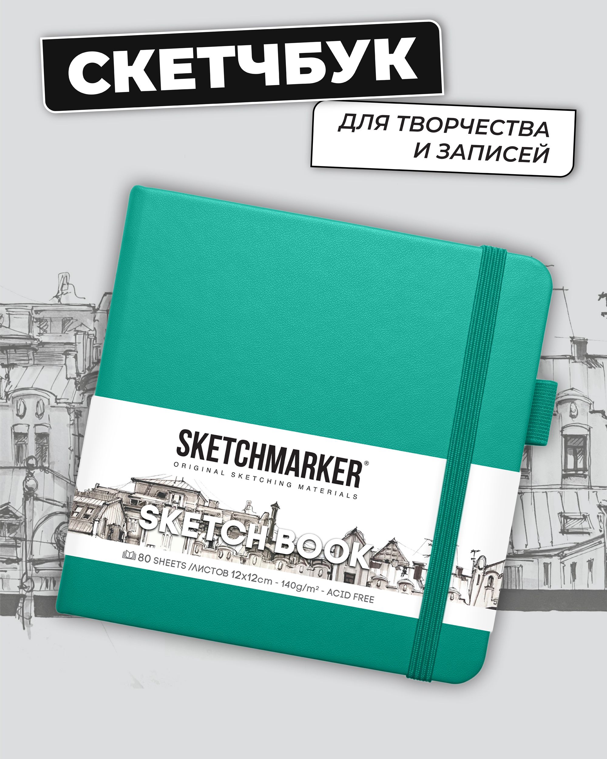 Блокнот SKETCHMARKER 80 лист. - фото 1
