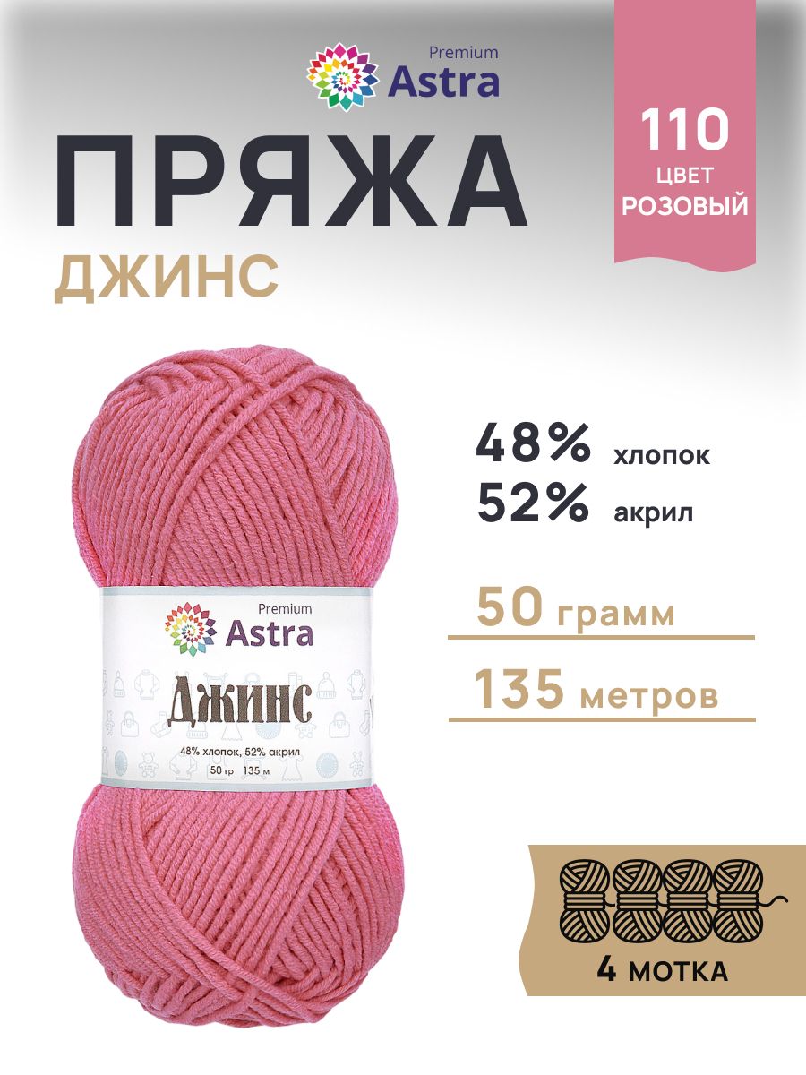 Пряжа для вязания Astra Premium джинс для повседневной одежды акрил хлопок 50 гр 135 м 110 розовый 4 мотка - фото 1