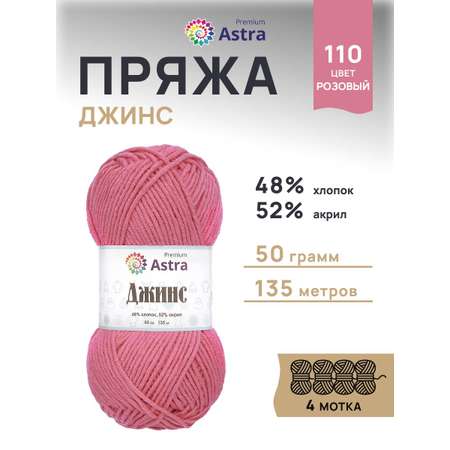 Пряжа для вязания Astra Premium джинс для повседневной одежды акрил хлопок 50 гр 135 м 110 розовый 4 мотка