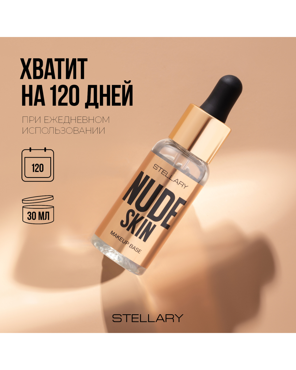 База под макияж STELLARY Nude skin увлажняющая, с эффектом выравнивания тона кожи, 30 мл - фото 5