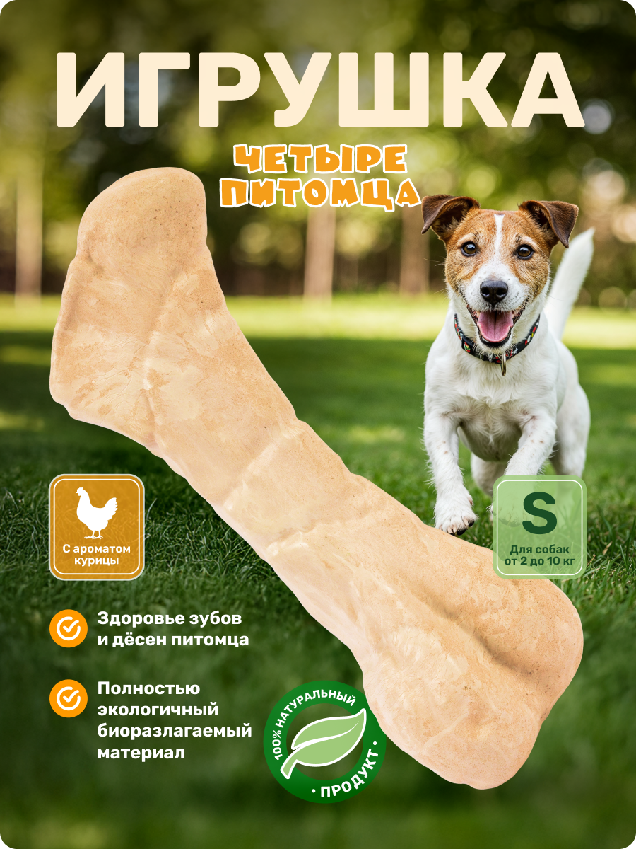 Игрушка для собак Четыре питомца Кость со вкусом курицы для мелких пород - фото 1