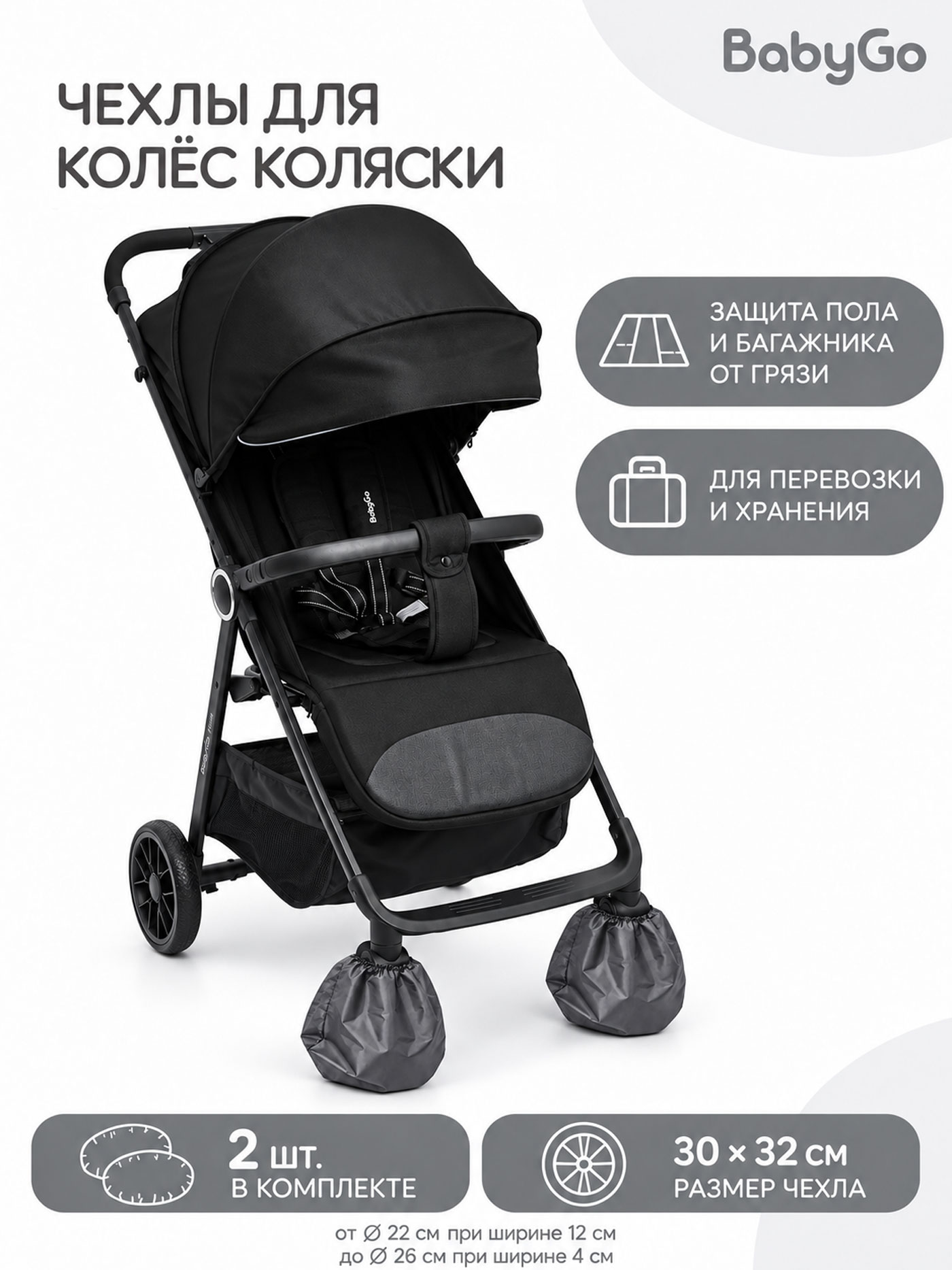 Изображение товара Чехлы для колёс BabyGo поворотные 25-26см 2шт Изображение товара Чехлы для колёс BabyGo поворотные 25-26см 2шт