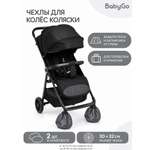 Чехлы для колёс BabyGo поворотные 25-26см 2шт