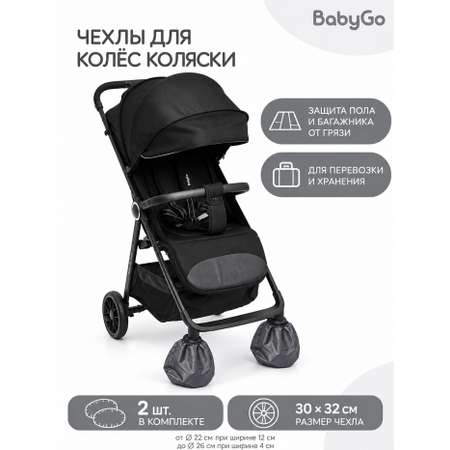 Чехлы для колёс BabyGo поворотные 25-26см 2шт