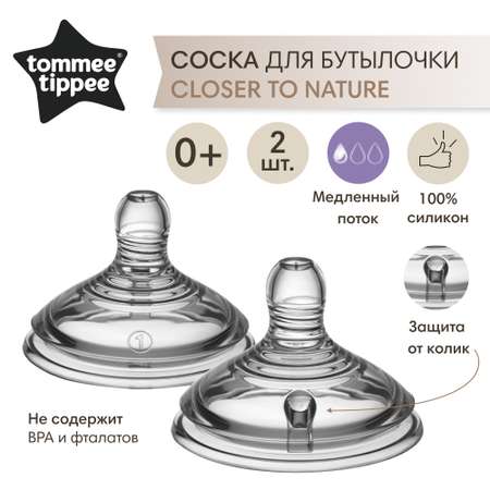 Соска Tommee tippee силикон (медленный поток) 2 шт.