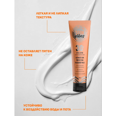 Солнцезащитная косметика SUN VIBES Увлажняющее молочко