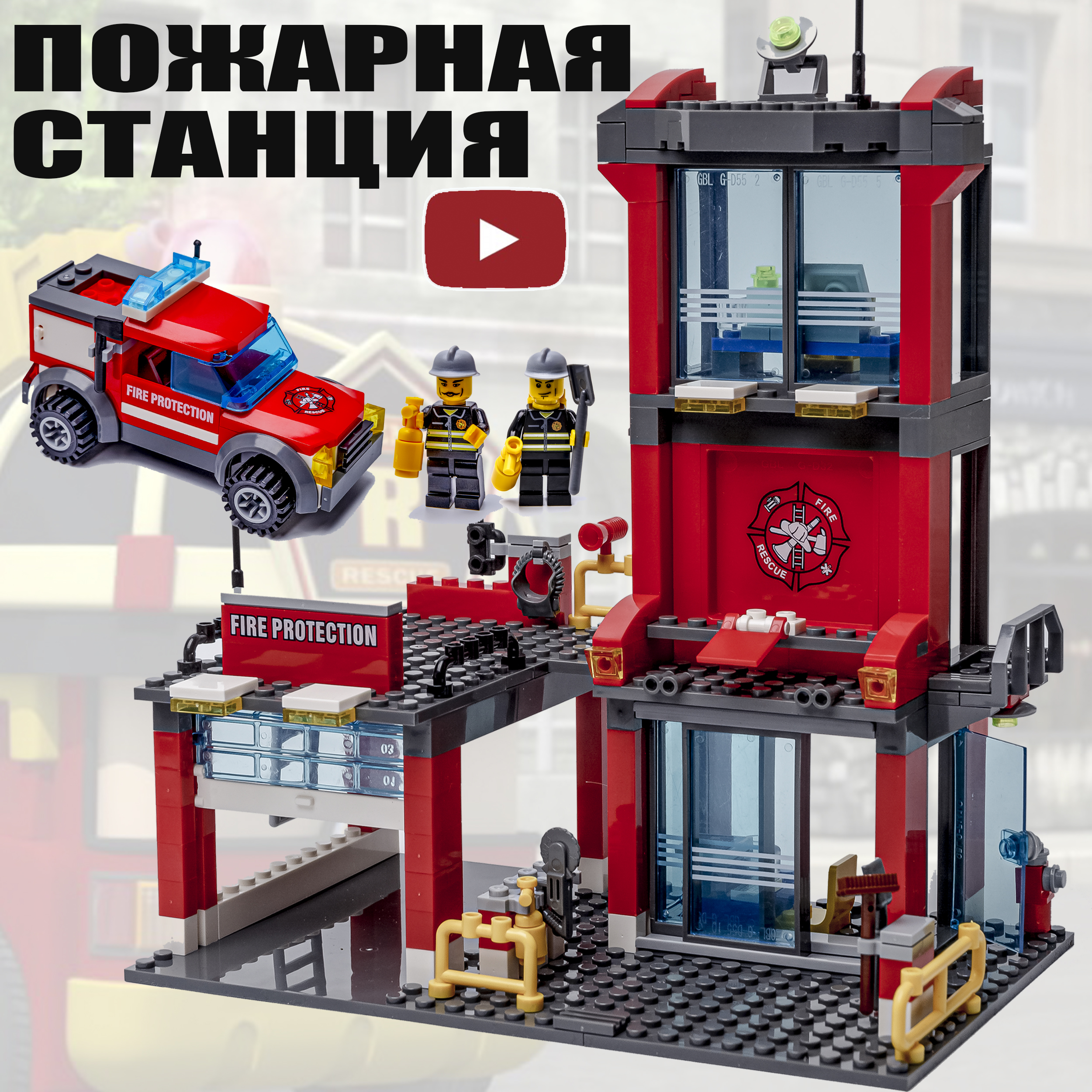 Конструктор BAZUMI Пожарная станция с машиной - фото 1