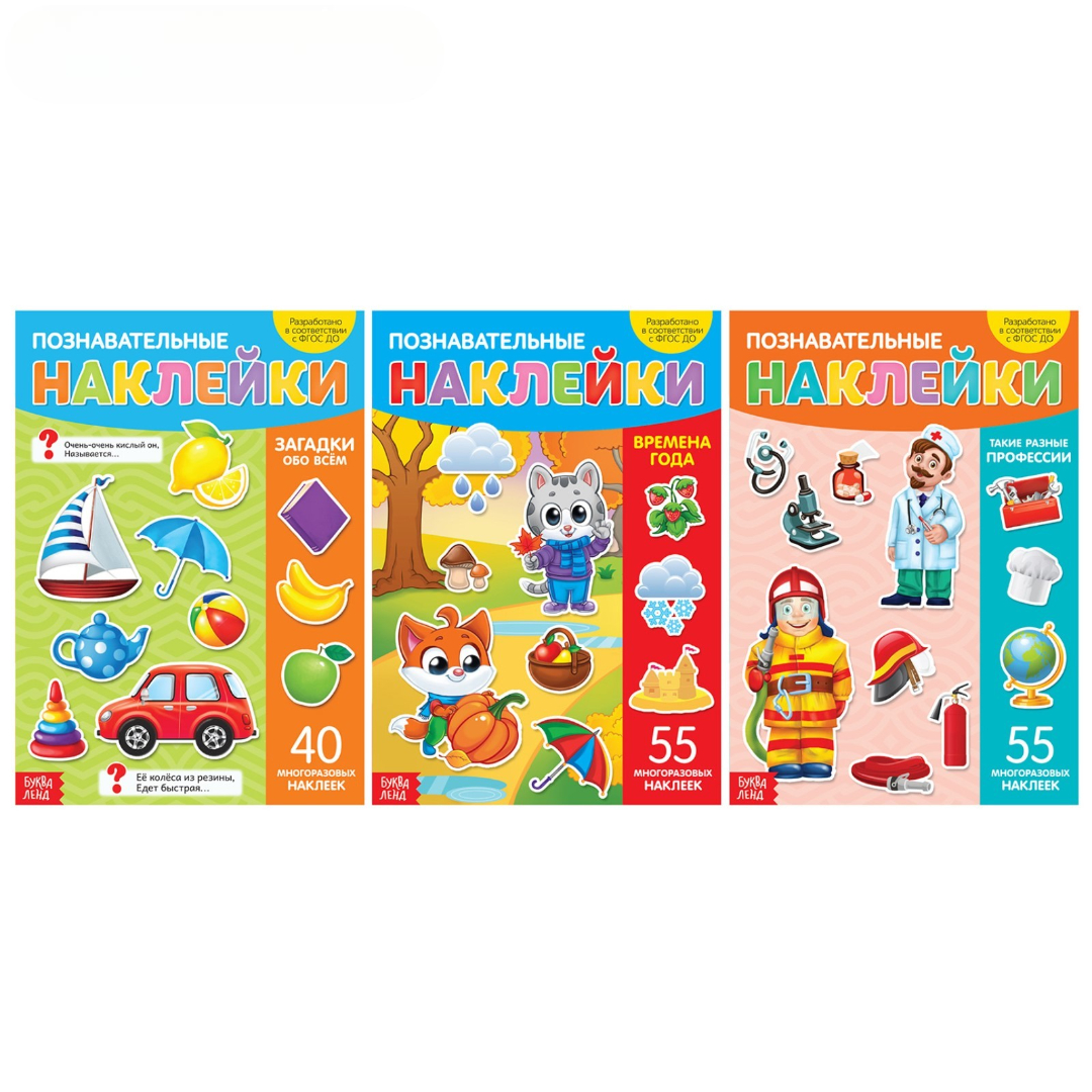 Книжное комплектное издание Буква-ленд с многоразовыми наклейками 3 шт - фото 1