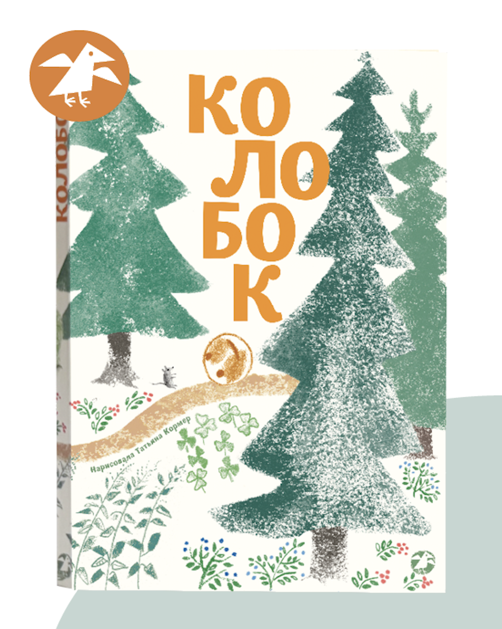 Книжка-гармошка ALBUS CORVUS Колобок. иллюстрации Т.Кормер - фото 1