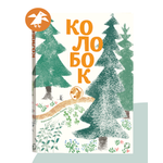 Книжка-гармошка ALBUS CORVUS Колобок. иллюстрации Т.Кормер