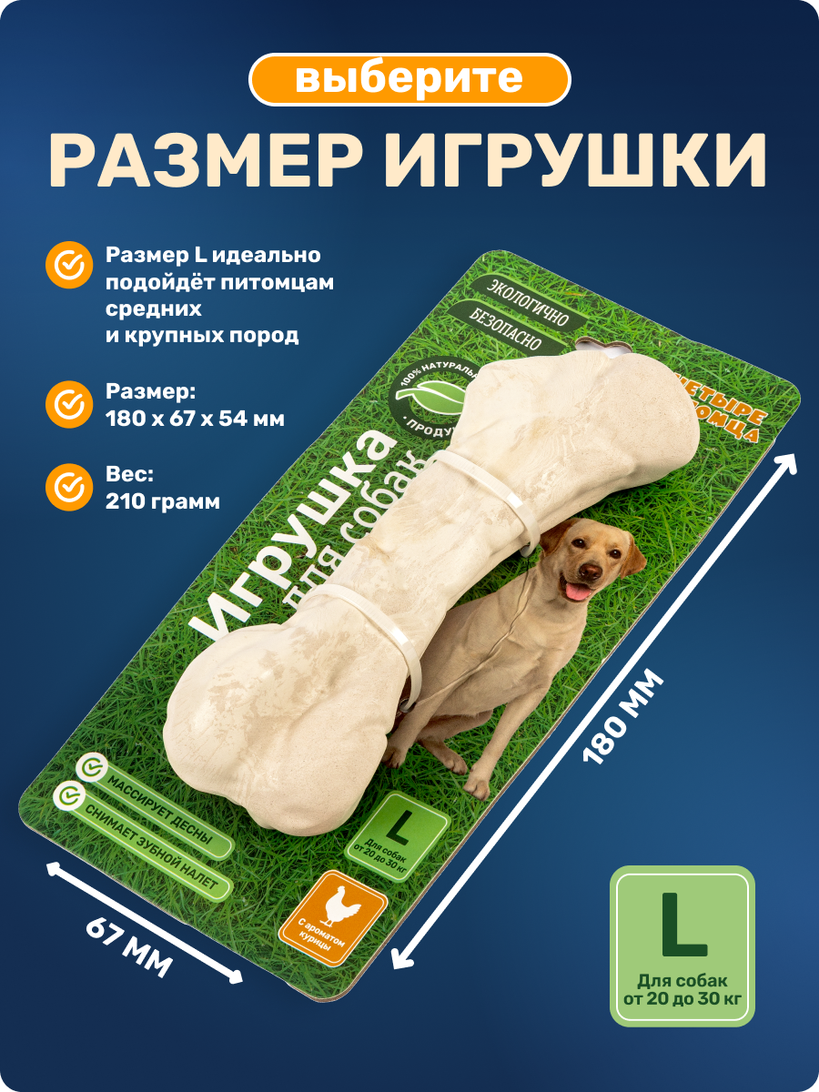 Игрушка для собак Четыре питомца Кость со вкусом курицы для средних и крупных пород - фото 7