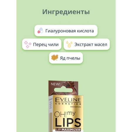 Блеск для губ EVELINE Oh! my lips для увеличения объема с экстрактом перца (шоколад)