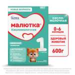 Смесь Малютка 1 кисломолочная 600г с 0 месяцев