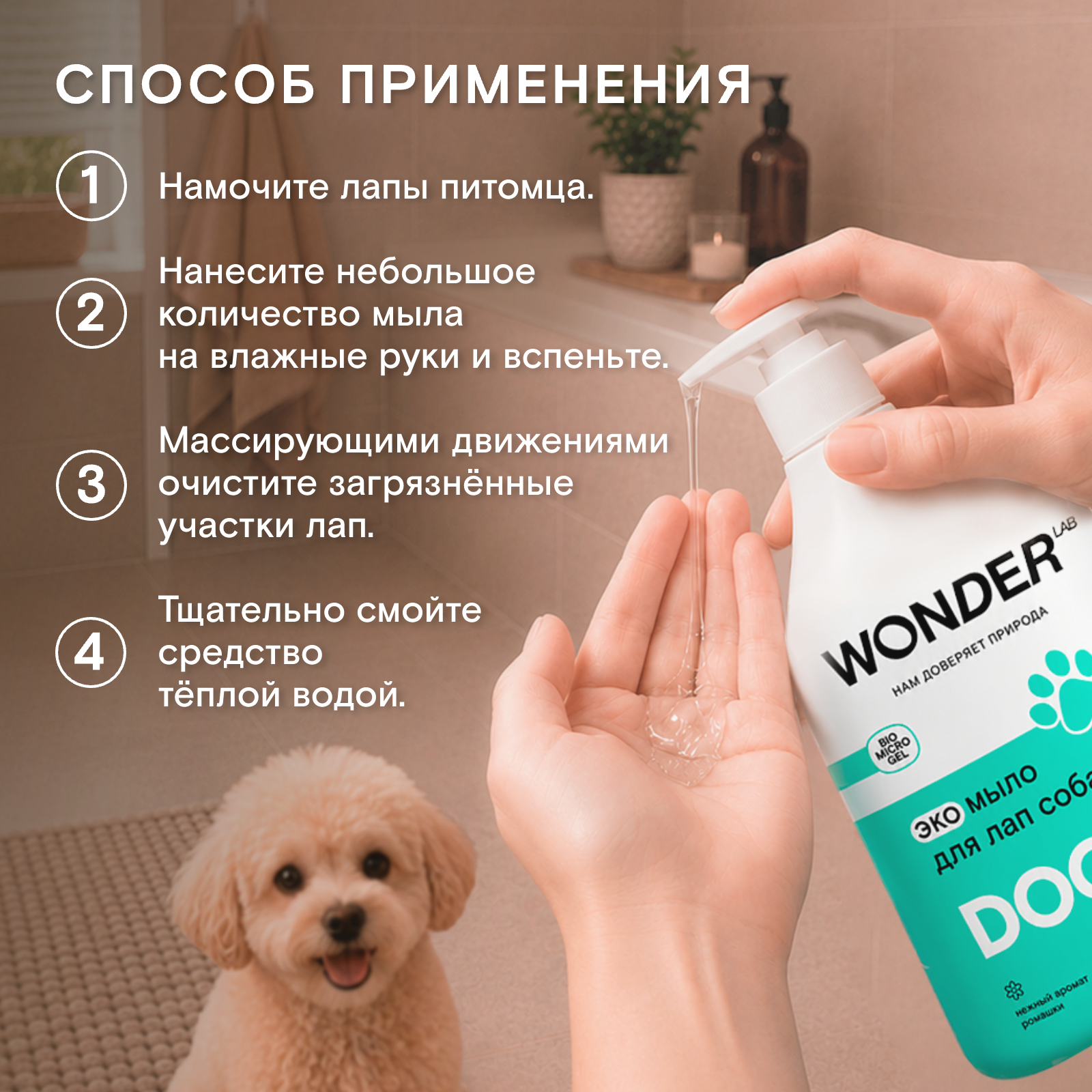 Экомыло для собак и кошек WONDER Lab для мытья лап 540мл - фото 7