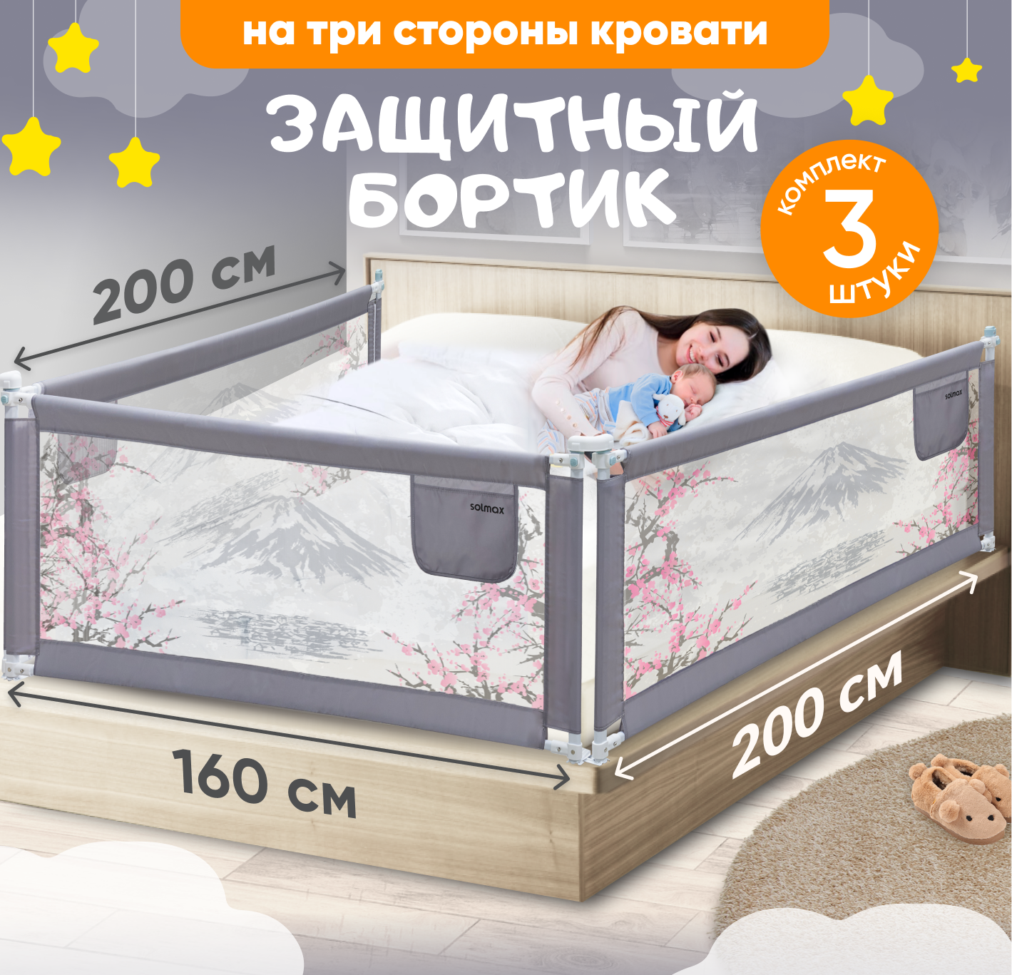 Бортики в кроватку для новорожденных 3шт Solmax защитный барьер от падения 200*160 см серый горы и сакура - фото 1