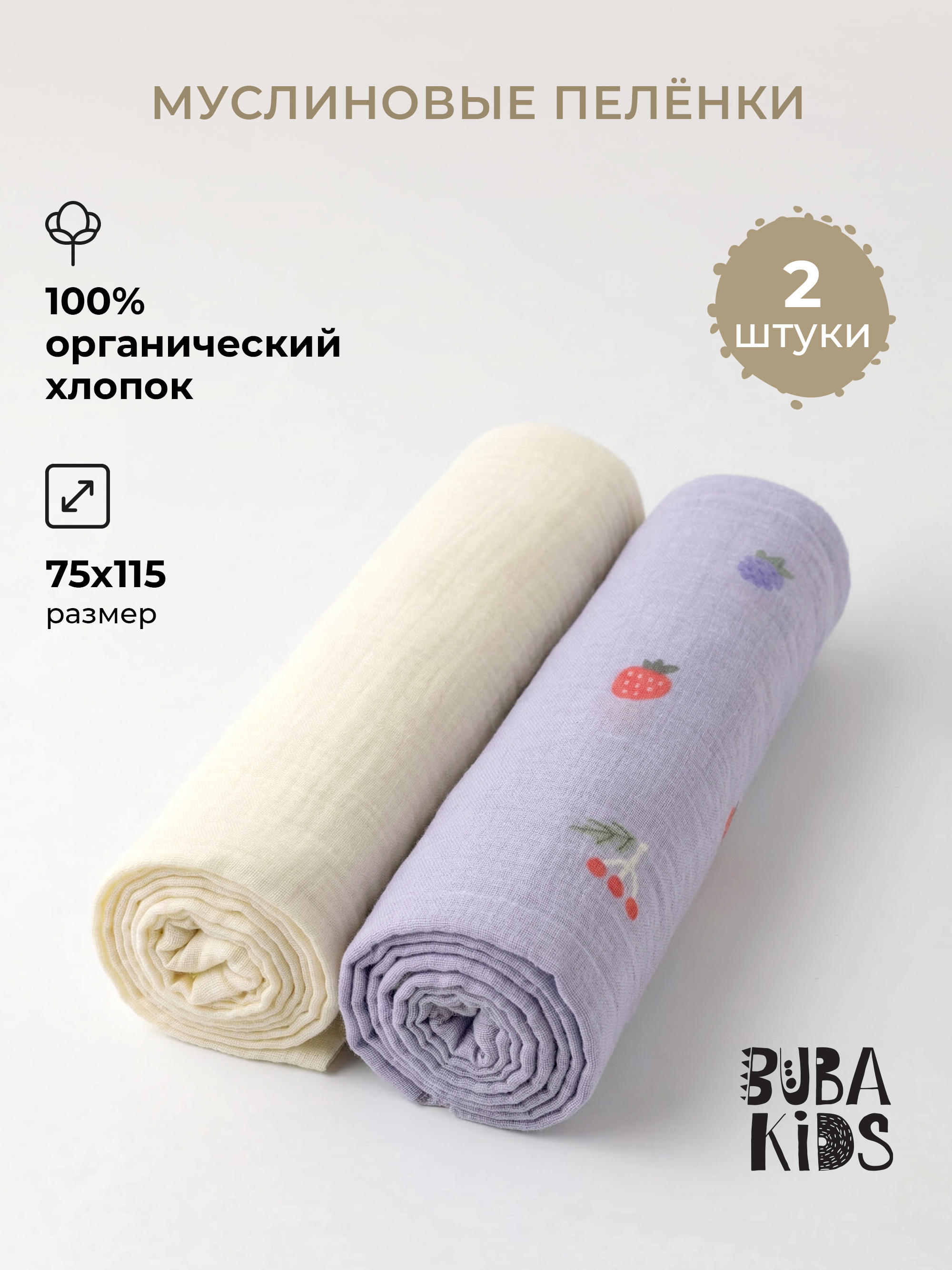Пелёнка BUBA KIDS Таежные ягоды/Сливочный муслин 75х115 см 2 шт. - фото 1