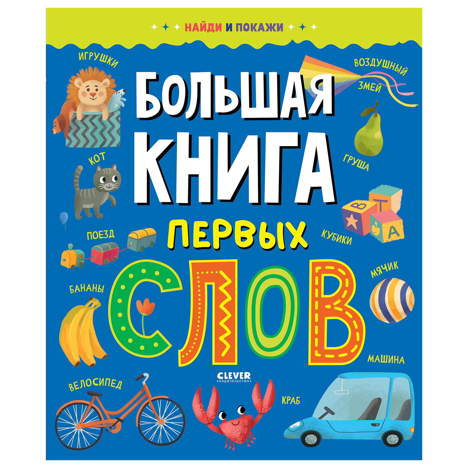 Книга Clever Найди и покажи Большая книга первых слов - фото 1