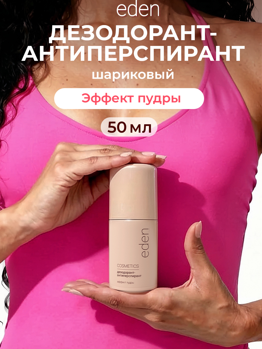 Дезодорант-антиперспирант EDEN роликовый женский Эффект пудры 50мл - фото 1