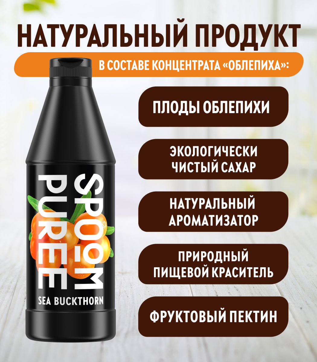 Натуральный концентрат SPOOM Puree Облепиха 1кг основа для приготовления напитков и десертов - фото 3