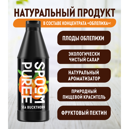 Натуральный концентрат SPOOM Puree Облепиха 1кг основа для приготовления напитков и десертов