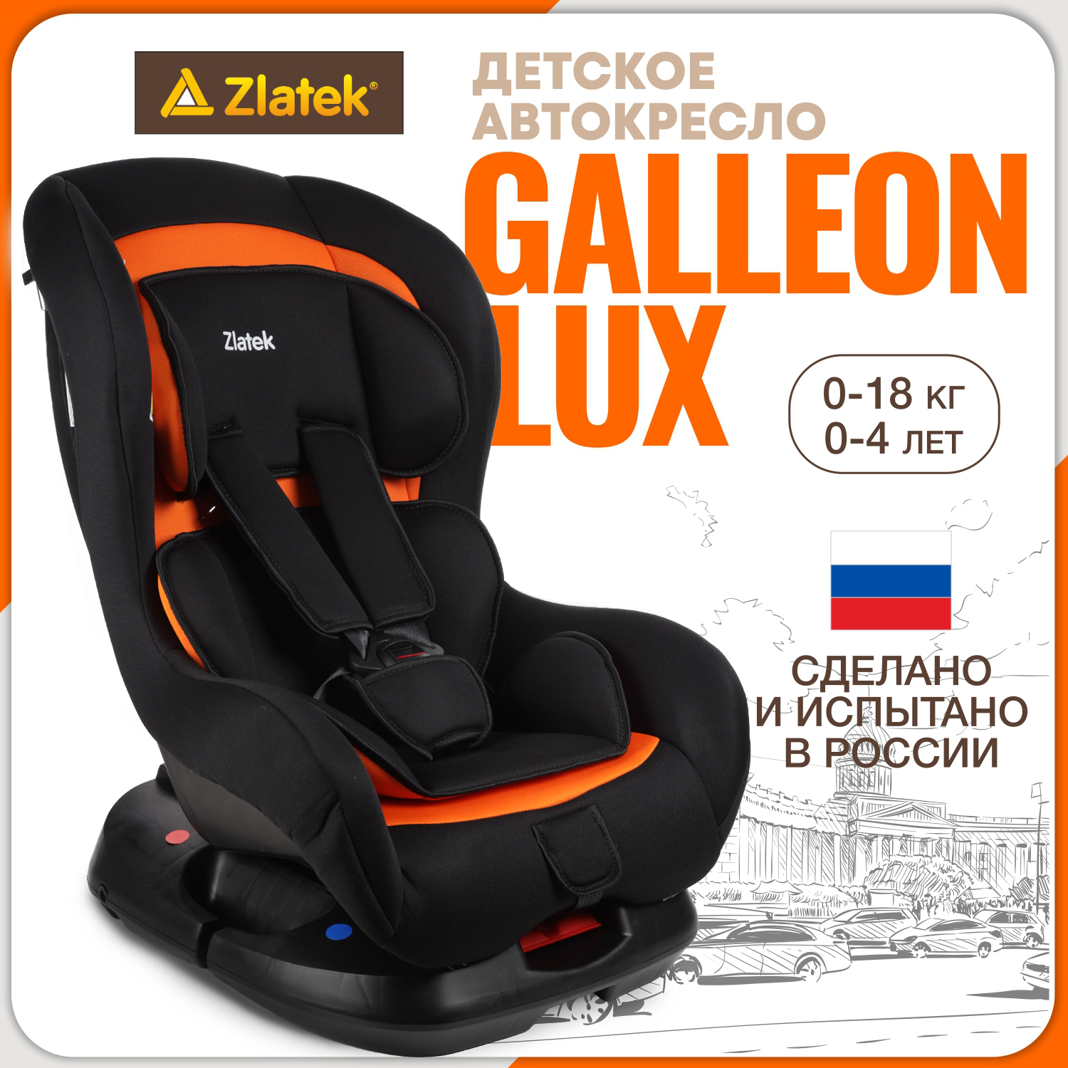 Автокресло ZLATEK Galleon Lux 0+/1 (0-18 кг) - фото 1