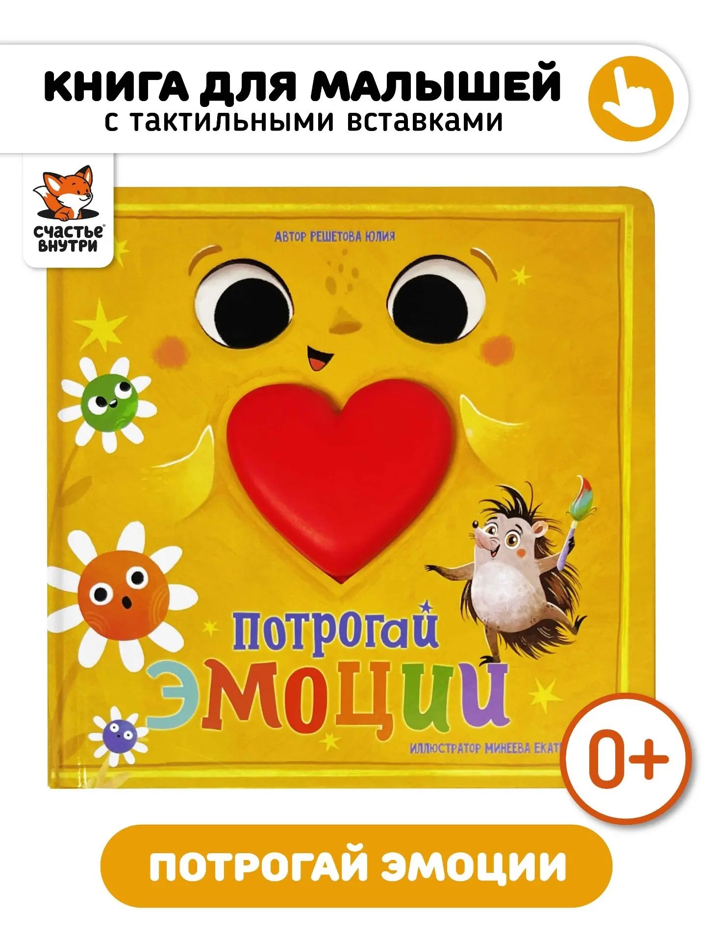 Тактильная развивающая книга игрушка Счастье внутри для малышей «Потрогай эмоции» - фото 1