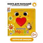 Тактильная развивающая книга игрушка Счастье внутри для малышей «Потрогай эмоции»
