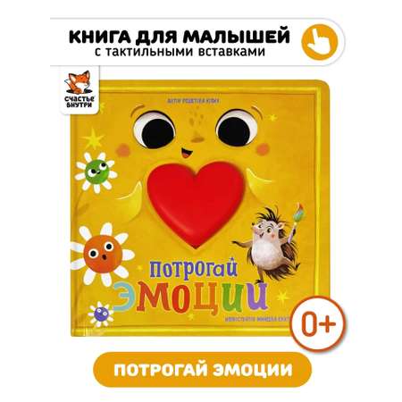 Тактильная развивающая книга игрушка Счастье внутри для малышей «Потрогай эмоции»