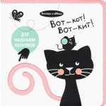 Книга Лабиринт Погладь и обведи Вот - кот! Вот - кит!