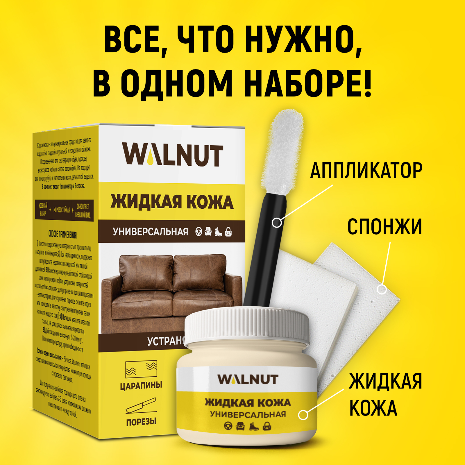 Жидкая кожа WALNUT для восстановления цвета обуви, одежды - фото 3