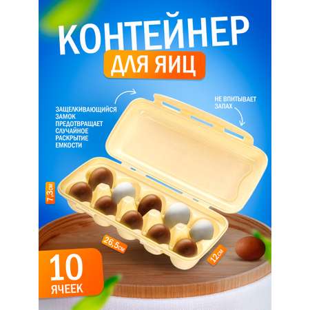 Контейнер elfplast для яйц на 10 шт бежевый