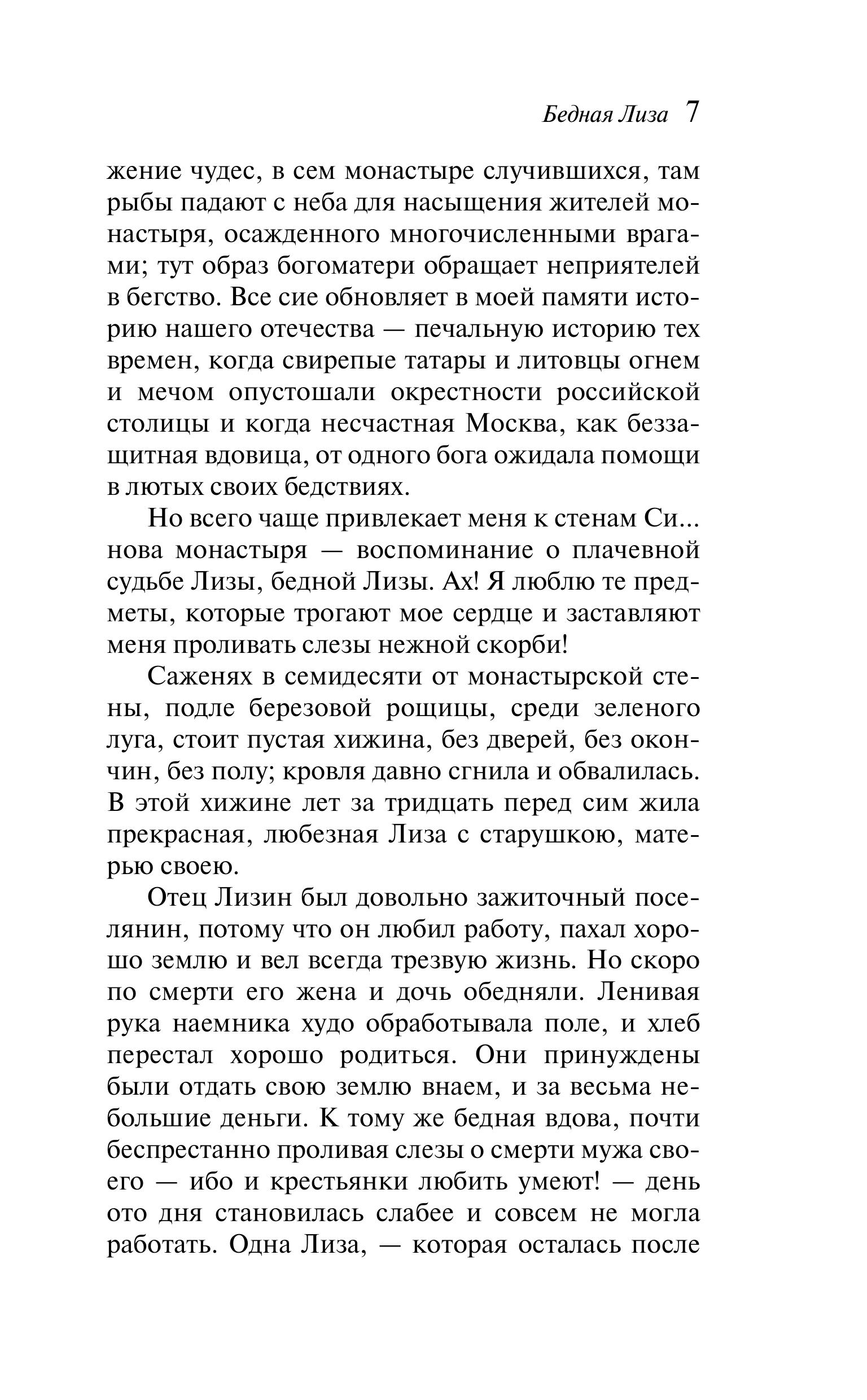 Книга Эксмо Бедная Лиза - фото 8
