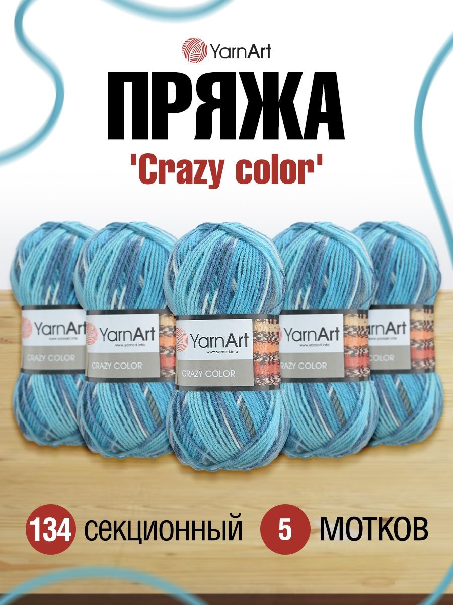 Пряжа YarnArt Crazy color мягкая с небольшим ворсом 100 г 260 м 134 секционный 5 мотков - фото 1