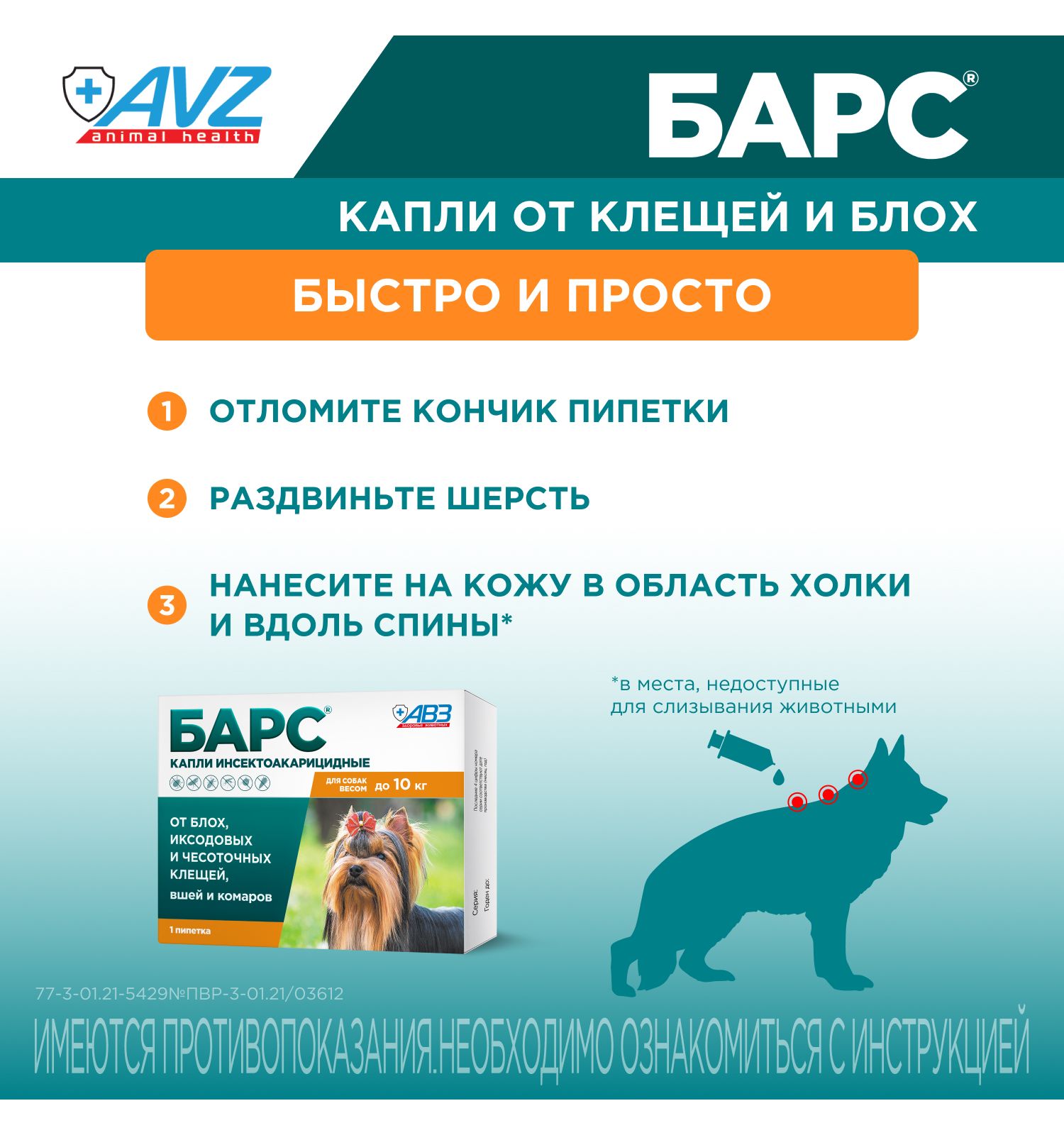Капли для собак АВЗ Барс до 10кг против блох и клещей 0.67мл - фото 7
