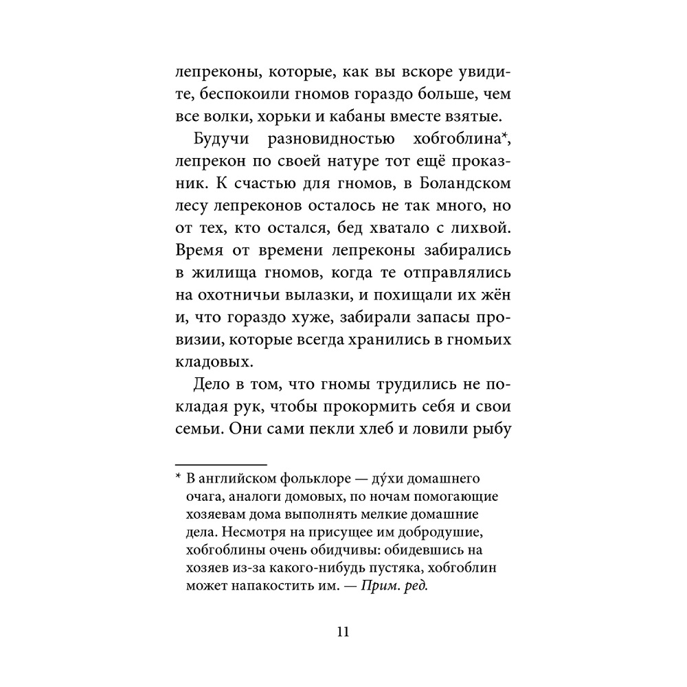 Дeнис Уоткинс-Питчфорд / Добрая книга / Гномы Боландского леса/ автор бестселлера Вверх по Причуди / BB - фото 9